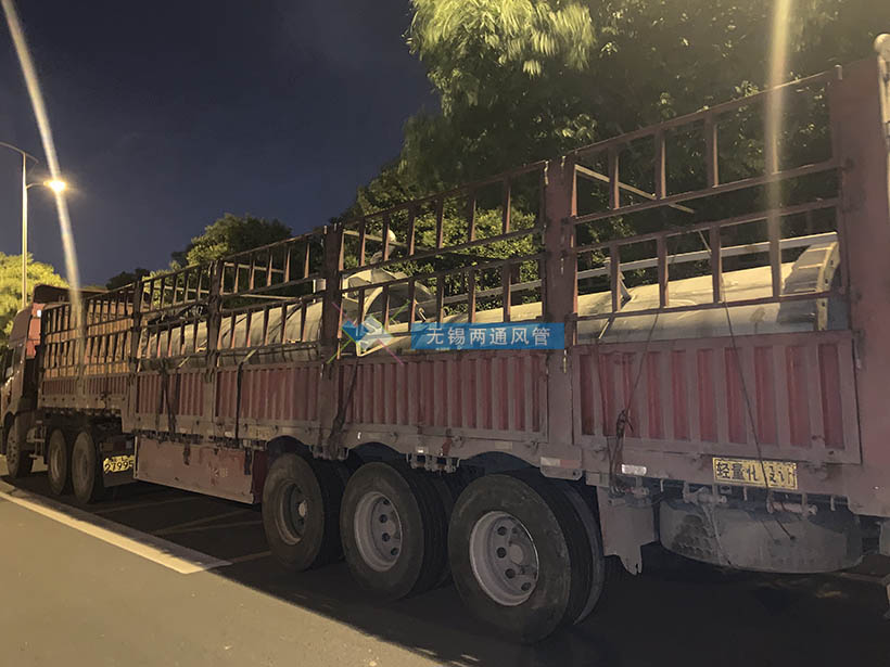 無(wú)錫兩通公司通風(fēng)管道風(fēng)管裝車(chē)發(fā)貨中
